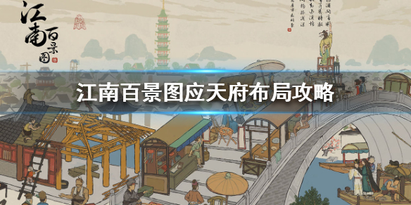 《江南百景图》应天府美观布局怎么摆放 应天府布局攻略