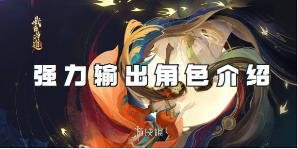 我自为道强力输出角色介绍