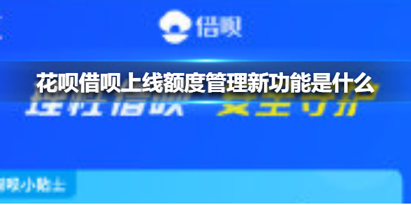 花呗借呗上线额度管理新功能是什么 花呗借呗上线额度管理新功能介绍