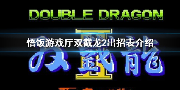 悟饭游戏厅双截龙2出招表介绍 双截龙2怎么出招