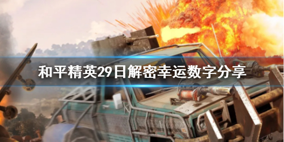 《和平精英》29日解密幸运数字是什么 29日解密幸运数字分享
