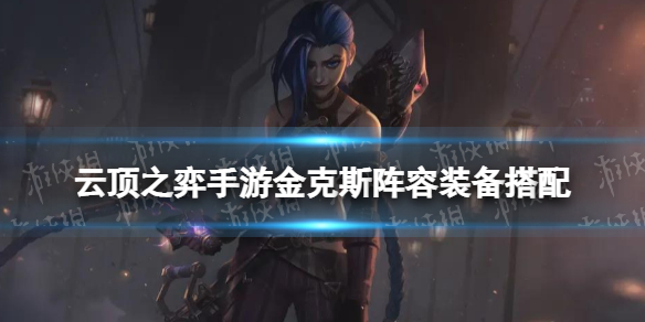 《云顶之弈手游》金克斯出装搭配推荐 S6极客阵容攻略