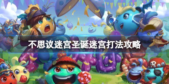 《不思议迷宫》圣诞迷宫打法攻略 圣诞大作战打法介绍