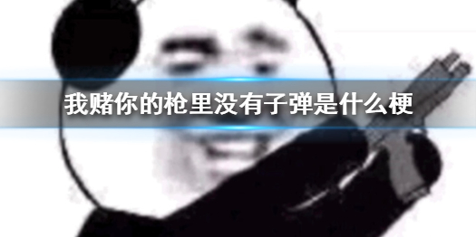 我赌你的枪里没有子弹是什么梗 我赌你的枪里没有子弹是什么电视剧