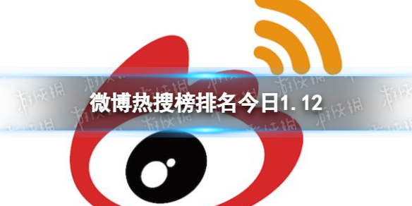 微博热搜榜排名今日1.12 微博热搜榜今日事件1月12日