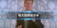 瑞克摇原版视频 瑞克摇摆恶搞视频
