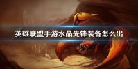 《英雄联盟手游》蝎子装备怎么出 水晶先锋装备出法