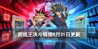 《游戏王决斗链接》8月31日更新内容 奥利哈刚连锁技能追加