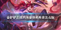 《金铲铲之战》四海豪侠枪阵容怎么玩 四海豪侠枪阵容出装推荐