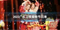 2022广东卫视春晚节目单列表 广东春晚2022节目单一览