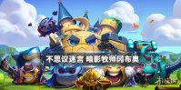 《不思议迷宫》暗影牧师冈布奥介绍 圣诞新增冈布奥暗影牧师