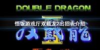 悟饭游戏厅双截龙2出招表介绍 双截龙2怎么出招