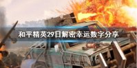 《和平精英》29日解密幸运数字是什么 29日解密幸运数字分享