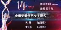 金鹰奖最佳男女主提名 金鹰奖最佳男女主提名都有谁