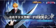 《决战平安京》黑崎一护技能介绍 死神联动式神黑崎一护技能展示