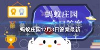耳朵聋的因素蚂蚁庄园 蚂蚁庄园12月3日耳聋因素答案