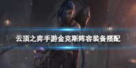 《云顶之弈手游》金克斯出装搭配推荐 S6极客阵容攻略