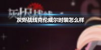 《灰烬战线》克伦威尔时装怎么样 克伦威尔新时装介绍
