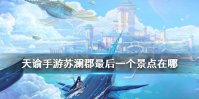 《天谕手游》苏澜郡15个景点坐标 苏澜郡最后一个景点在哪