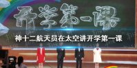 神十二航天员在太空讲开学第一课 聂海胜刘伯明汤洪波讲开学第一课