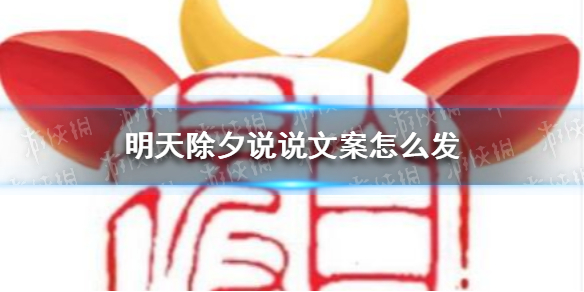 明天除夕说说文案怎么发 明天除夕说说文案大全