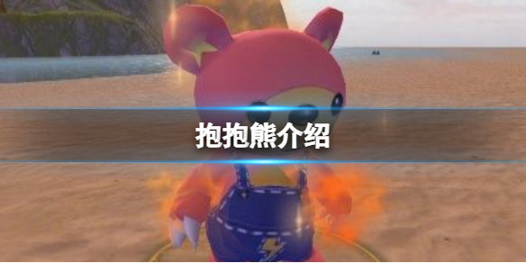 《创造与魔法》抱抱熊怎么样 抱抱熊介绍