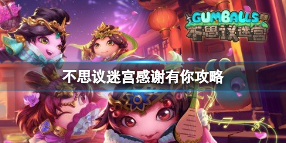 《不思议迷宫》感谢有你攻略 春节越野感谢有你