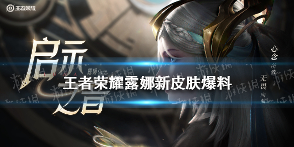 露娜启示之音新皮肤多少钱 《王者荣耀》露娜新皮肤价格介绍