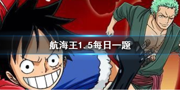 航海王燃烧意志微信2020年1月5日每日一题答案