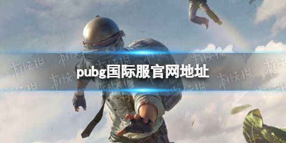 《PUBG国际服》官网地址 Pubg国际服手游官网入口
