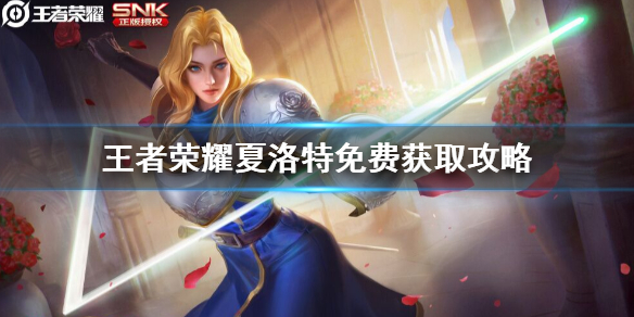 《王者荣耀》夏洛特同阵容是什么意思 夏洛特免费获取攻略