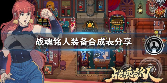 《战魂铭人》装备合成表分享 合成装备有哪些