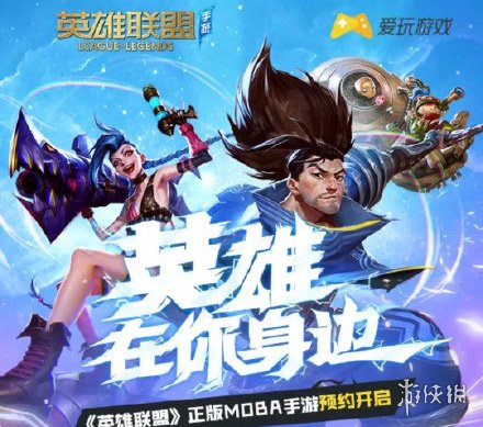 《LOL手游》什么时候出来 英雄联盟手游上线时间介绍