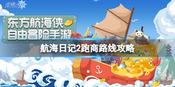 《航海日记2》跑商路线攻略 跑商路线大全
