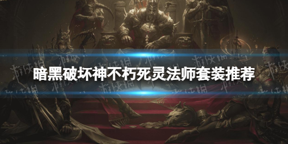 《暗黑破坏神不朽》死灵法师套装推荐 死灵法师传奇宝石搭配推荐