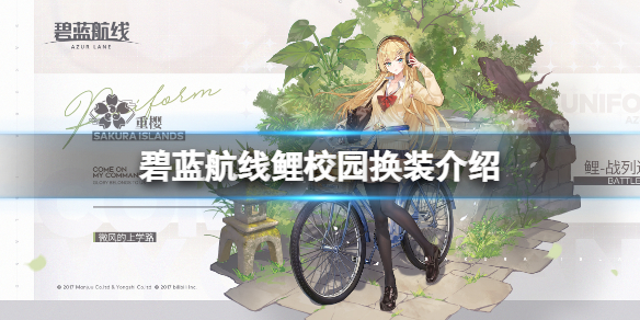 《碧蓝航线》鲤校园换装介绍 金刚微风的上学路