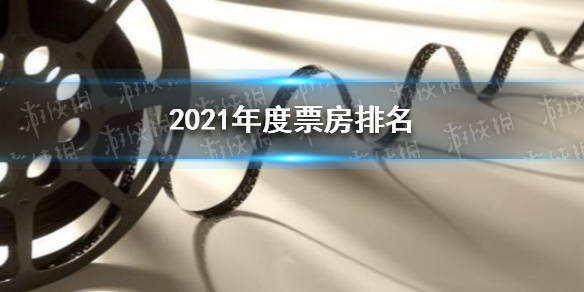2021年度票房排名 2021年票房突破200亿