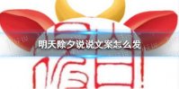 明天除夕说说文案怎么发 明天除夕说说文案大全