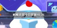 核磁共振有金属物品会怎样 金属物品蚂蚁庄园10.25答案