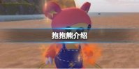 《创造与魔法》抱抱熊怎么样 抱抱熊介绍