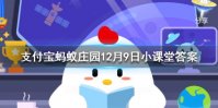 泡温泉需要挑选合适的时间，最好安排在 蚂蚁庄园今日答案12月9日