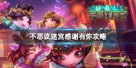《不思议迷宫》感谢有你攻略 春节越野感谢有你