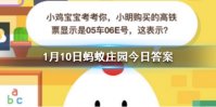 1月10日蚂蚁庄园今日答案 小鸡宝宝考考你，小明购买的高铁票显示是05车06E号，这表示？