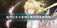 《战双帕弥什》天赐恩典皮肤怎么样 比安卡·真理天赐恩典皮肤图鉴