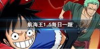 航海王燃烧意志微信2020年1月5日每日一题答案