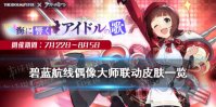 《碧蓝航线》偶像大师联动皮肤汇总 偶像大师联动新增舰船换装一览