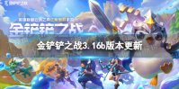 《金铲铲之战》8.24更新内容 3.16b版本更新了什么