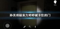 《孙美琪疑案》方婷婷被卡住的门 被卡住的门线索位置