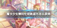 《魔卡少女樱回忆钥匙》蓝币怎么获得 蓝币获取方法