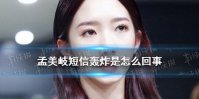孟美岐短信轰炸是怎么回事 孟美岐短信事件介绍
